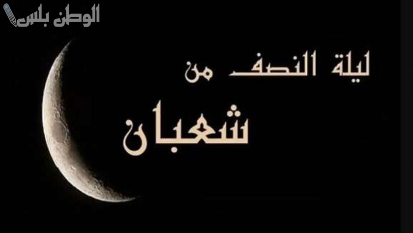 متى ليلة النصف من شعبان 2025 بالتاريخ الميلادي وافضل الادعية المستجابة في هذه الليلة المباركة