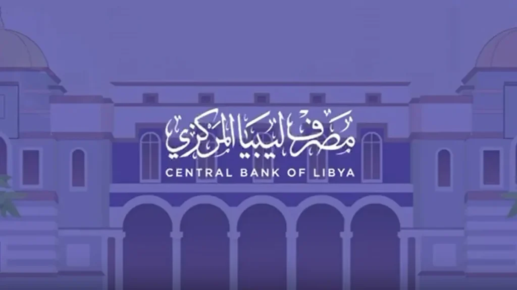احصل على 4000 دولار.. لينك منظومة مصرف ليبيا المركزي 2025 والشروط المطلوبة