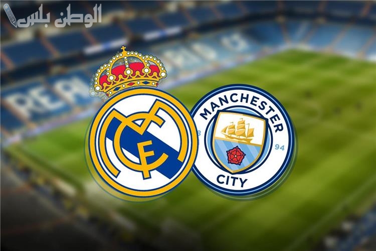 القنوات الناقلة اليوم: مانشستر سيتي وريال مدريد بث مباشر عبر عربسات والنايل سات