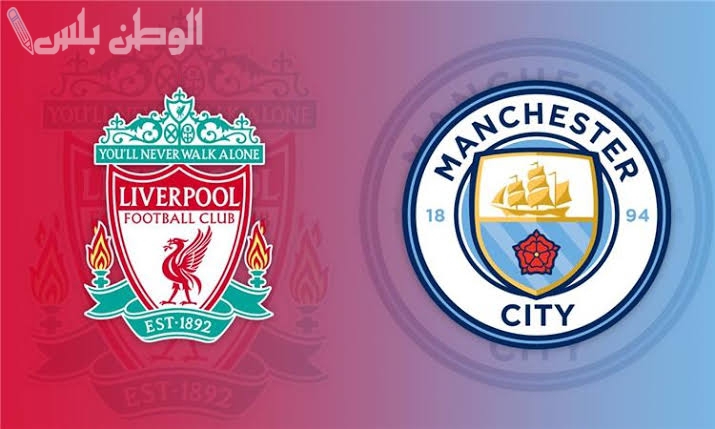 أين تشاهد مباراة مانشستر سيتي وليفربول؟.. دليل شامل للقنوات الناقلة والترددات الرسمية في جميع الدول