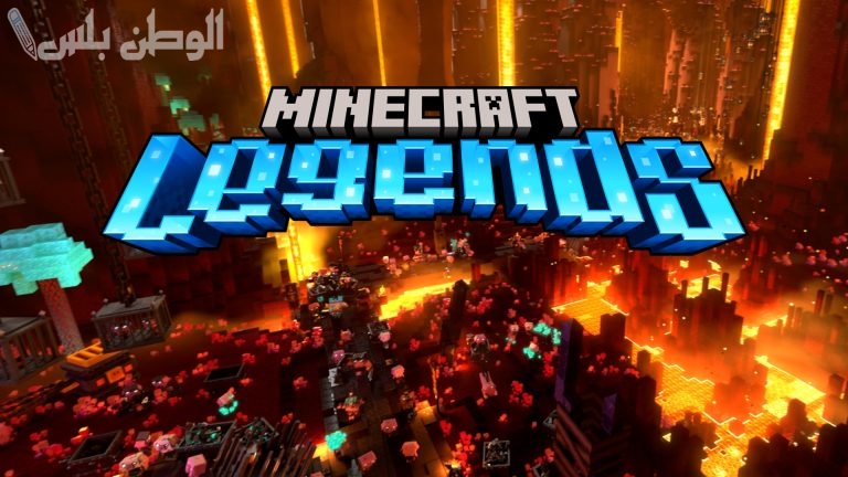 مغامرة جديدة في اللعبة استمتع بها الآن مع أصدقائك .. طريقة تحميل ماين كرافت ليجيندز Minecraft Legends 2025