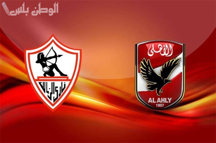 مباراة القمة بين الأهلي والزمالك 2025.. تعرف على الموعد الرسمي والتشكيل المتوقع وأبرز الغيابات في المواجهة