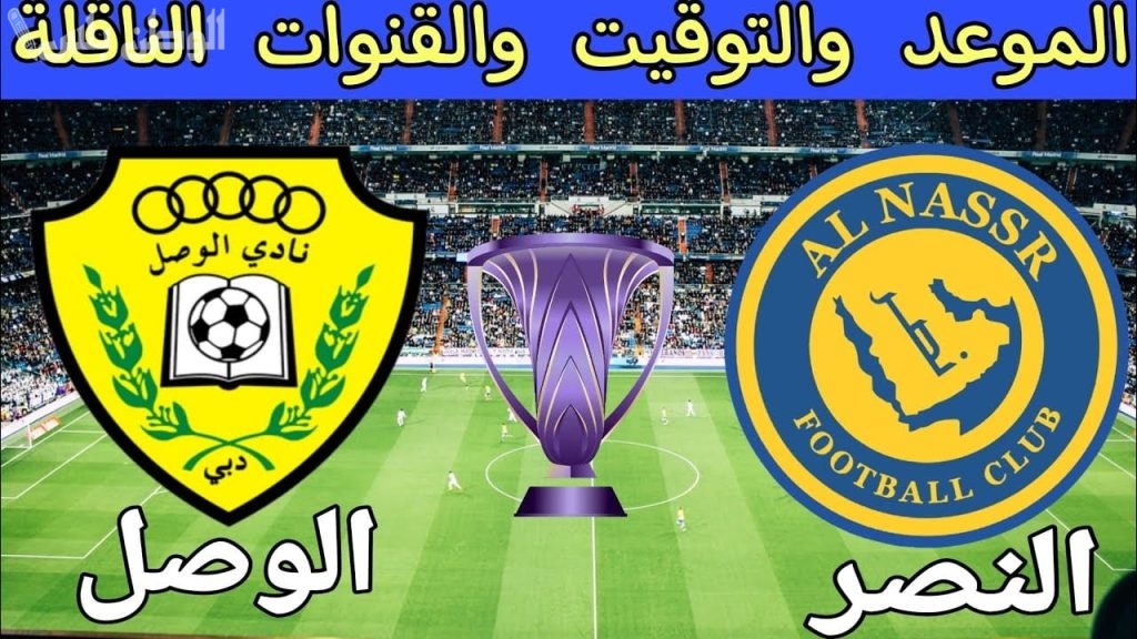 “دوري أبطال آسيا للنخبة” | التشكيل المتوقع لـ «النصر السعودي» أمام «الوصل الإماراتي» والقنوات الناقلة للمباراة وموعد البث