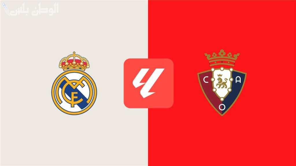 القنوات الناقلة لمباراة ريال مدريد وأوساسونا اليوم في الدوري الإسباني.. مبابي يقود الهجوم