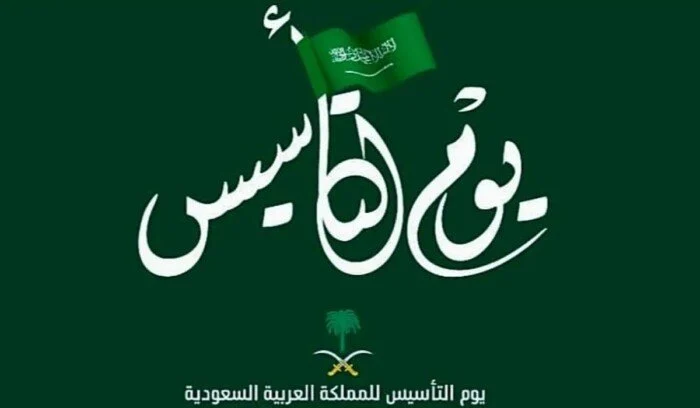 متى يصادف يوم التأسيس بالهجري؟ وأجمل عبارات التهاني