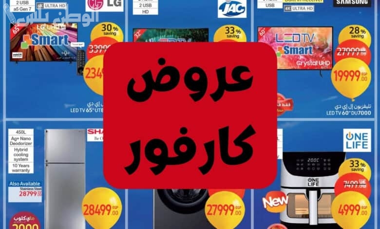 خصومات ضخمة | مجلة عروض كارفور 2025 على اللحوم والخضروات الطازجة مع تخفيضات حصرية حتى 25 فبراير 2025
