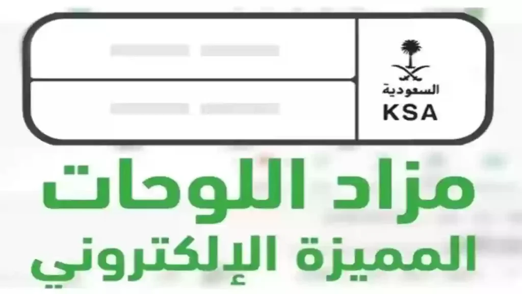 طريقة الاشتراك في مزاد اللوحات المميزة في السعودية وخطوات التسجيل والشروط التي يجب الالتزام بها