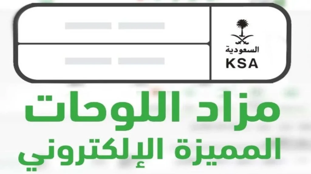 احصل على لوحتك المميزة | اشترك في المزاد الإلكتروني للوحات عبر “منصة أبشر” بهذه الخطوات