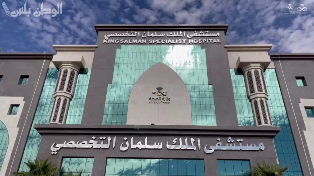 وظائف متاحة وظائف مستشفى الملك سلمان التخصصي بالطائف لحملة الثانوية فما فوق والتقديم مفتوح الان