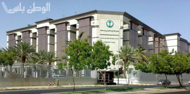 بلا شروط!! مستشفى الملك فيصل التخصصي توفر أكثر من 87 وظيفة متنوعة في مدن عدة