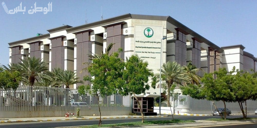 بلا شروط!! مستشفى الملك فيصل التخصصي توفر أكثر من 87 وظيفة متنوعة في مدن عدة