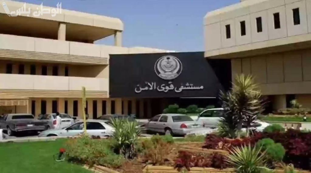 قدم الآن | “مستشفى قوى الأمن” بمكة المكرمة تٌعلن عن حاجتها لهذه الوظائف والتقديم عبر “جدارات”