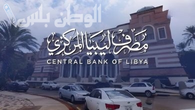 مصرف ليبيا المركزي