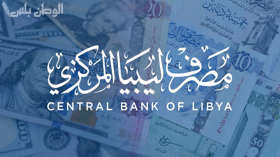 بشروط سهلة وبسيطة.. مصرف ليبيا المركزي يُعلن عن كيفية حجز 4000 دولار