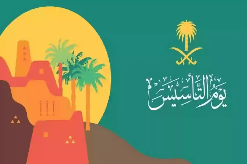 عبارات تهنئة يوم التاسيس السعودي 1446 الوطني واجمل العبارات للتهنئة