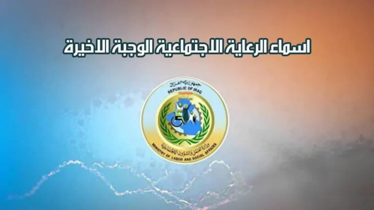 أخبار سارة | الكشف عن أسماء المستفيدين من الرعاية الاجتماعية 2025 في العراق عبر منصة مظلتي