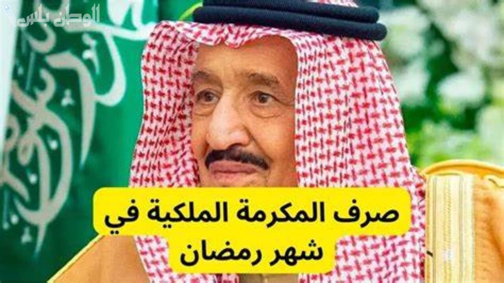 معونة الملك سلمان لشهر رمضان المبارك 1446 وموعد الصرف