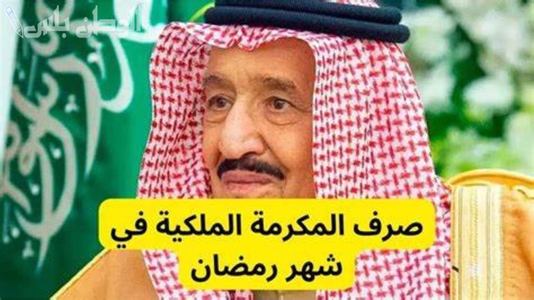 معونة الملك سلمان لشهر رمضان المبارك 1446 وموعد الصرف