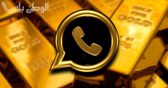 افضل نسخة تحديث واتساب الذهبي الجديد: كيفية تحميل النسخة المحدثة مع أقوى مزايا الخصوصية