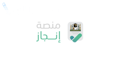 منصة إنجاز