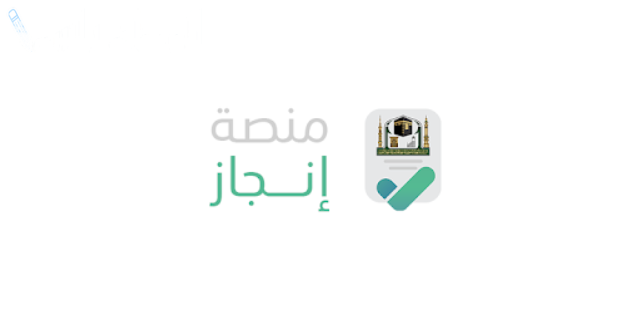 بالرابط والخطوات | طلب إصدار التأشيرات السعودية عبر منصة إنجاز