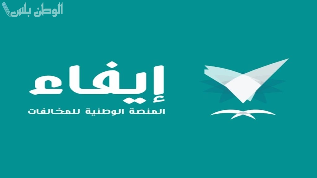 الاستعلام عن مخالفات المرور عبر منصة إيفاء في السعودية 1446/2025 وطريقة سدادها