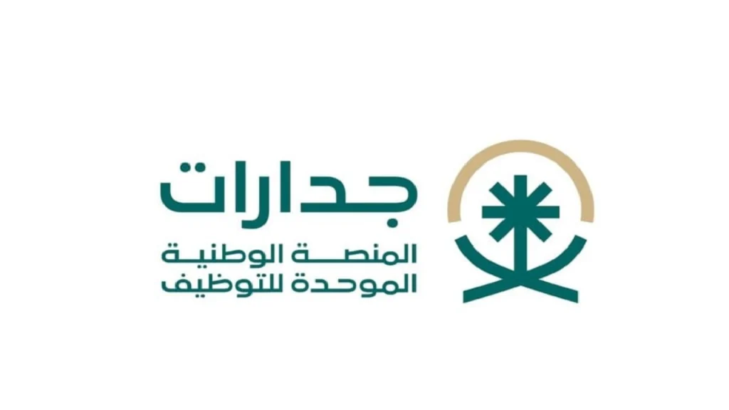 لكل الباحثين عن عمل | رابط التسجيل في المنصة الوطنية الموحدة للتوظيف 1446 جدارات للتوظيف