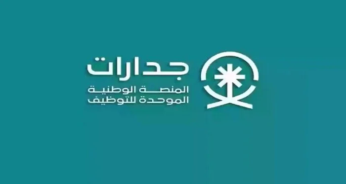 تقديم وظائف حكومية للسعوديين: شروط التقديم وروابط التسجيل الرسمي لعام 2025