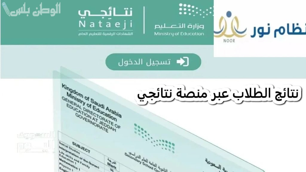 بالرابط والخطوات | كيفية استخراج نتائج الفصل الدراسي الثاني عبر منصة نتائجي 2025