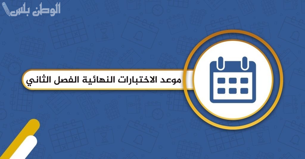 التعليم يوضح حقيقة استمرار الدراسة خلال رمضان 1446 ومواعيد اختبارات الفصل الدراسي الثاني