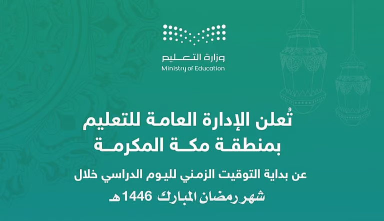 موعد بدء وانتهاء اليوم الدراسي في المدارس السعودية برمضان 2025