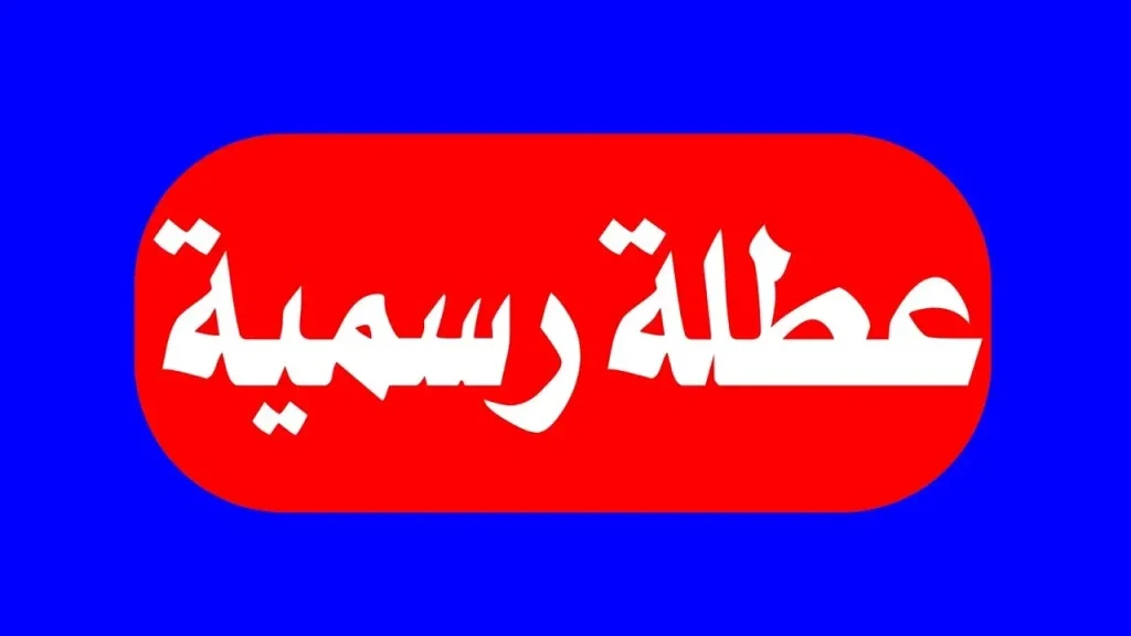 مواعيد العطل الرسمية والإجازات الوطنية والدينية المتبقية في 1446 بالسعودية