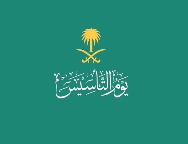 الموارد البشرية تعلن موعد إجازة يوم التأسيس 2025 لكل القطاعات وأجمل عبارات التهنئة
