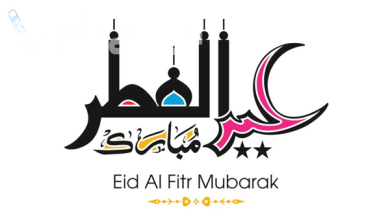 موعد اجازة عيد الفطر