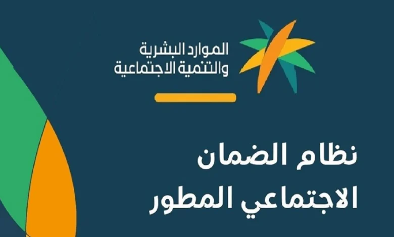 رسميًا | تغيير موعد الضمان الاجتماعي في السعودية والموعد الجديد لصرف الدعم