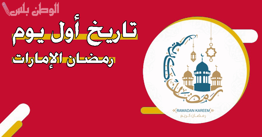 موعد رمضان في الإمارات 2025.. كم باقي على الشهر الفضيل؟ وإمساكية الصيام المتوقعة
