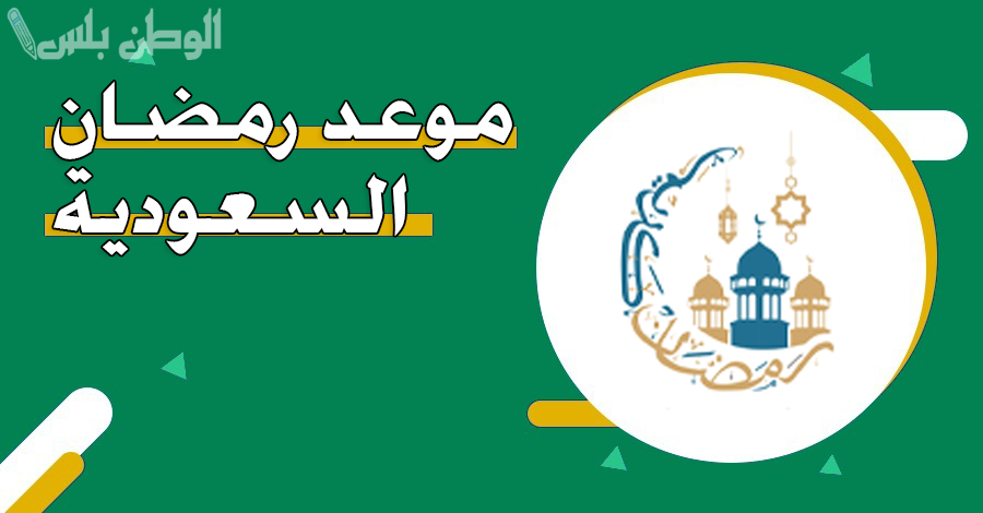 موعد رمضان في السعودية 1446.. أول أيام الصيام وتوقيت رؤية الهلال وفق الحسابات الفلكية