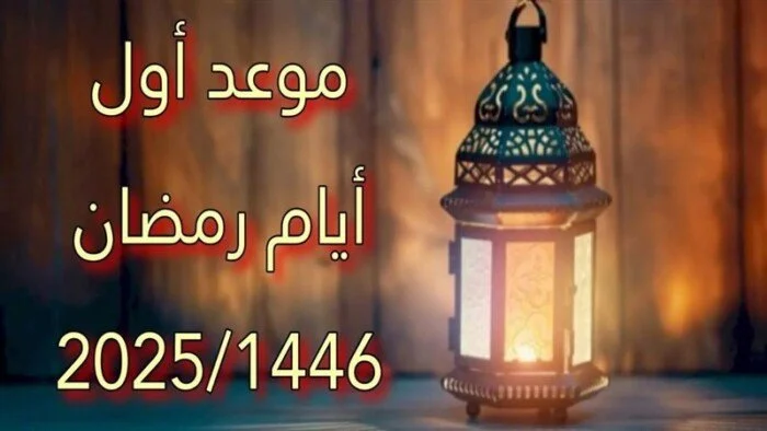 موعد رمضان في العراق 2025.. موعد رؤية الهلال وأول أيام الصيام وفق الفلكيين