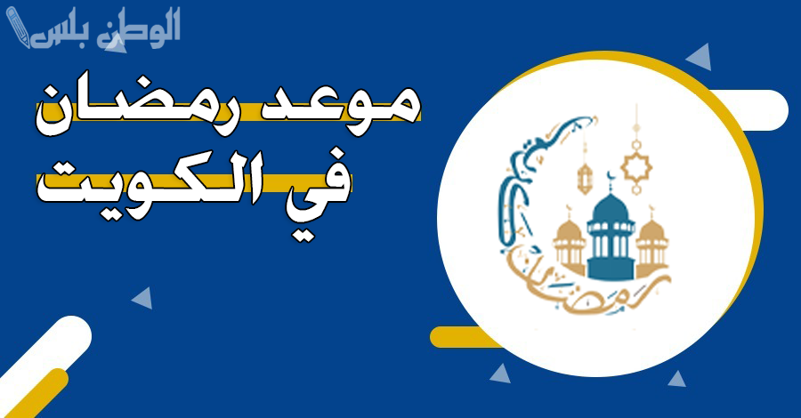 موعد رمضان في الكويت 2025.. أول أيام الشهر الكريم وموعد رؤية الهلال رسميًا