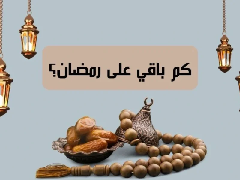 موعد رمضان في ليبيا 2025.. متى تبدأ نفحات الشهر الكريم؟ والتوقيت الرسمي للصيام