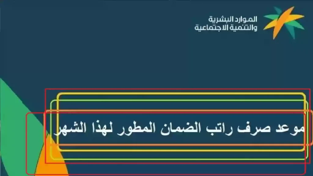 حقيقة تبكير موعد صرف الضمان الاجتماعي لشهر مارس 2025 وأبرز الفئات المستحقة