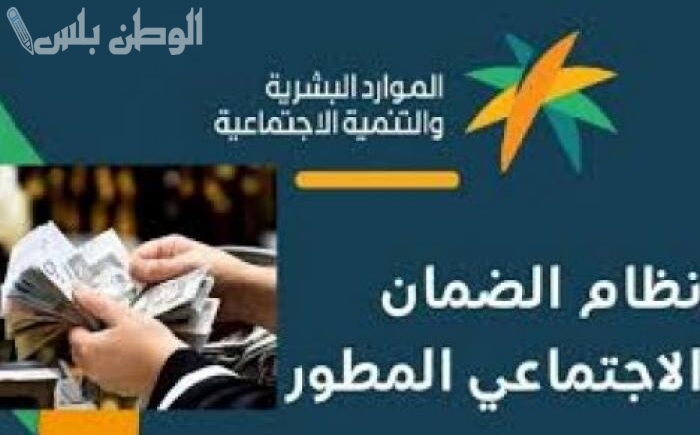 خبر سار من الموارد البشرية لمستفيدي الضمان الاجتماعي المطور خاص بدفعة شهر مارس 39