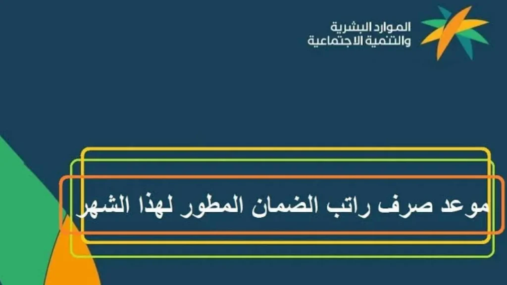 موعد صرف الضمان الاجتماعي المطور 1446 لشهر رمضان في السعودية