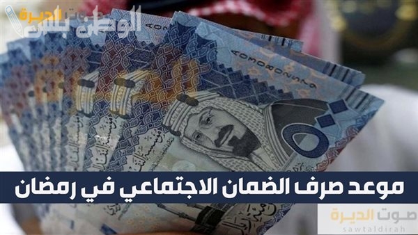 تبكير موعد صرف الضمان الاجتماعي بمناسبة شهر رمضان وقرار شموله المكرمة الملكية 1446