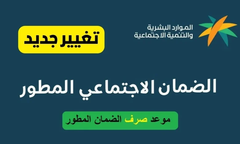 موعد صرف دعم الكهرباء لمستفيدي الضمان الاجتماعي 1446 – 2025