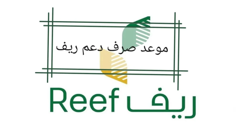 موعد صرف دعم ريف 1446 للمزارعين والأسر المنتجة في السعودية