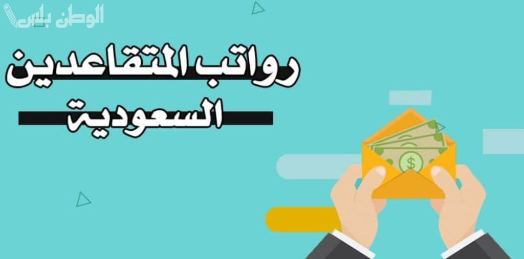 رابط الاستعلام عن موعد صرف رواتب المتقاعدين في رمضان 2025