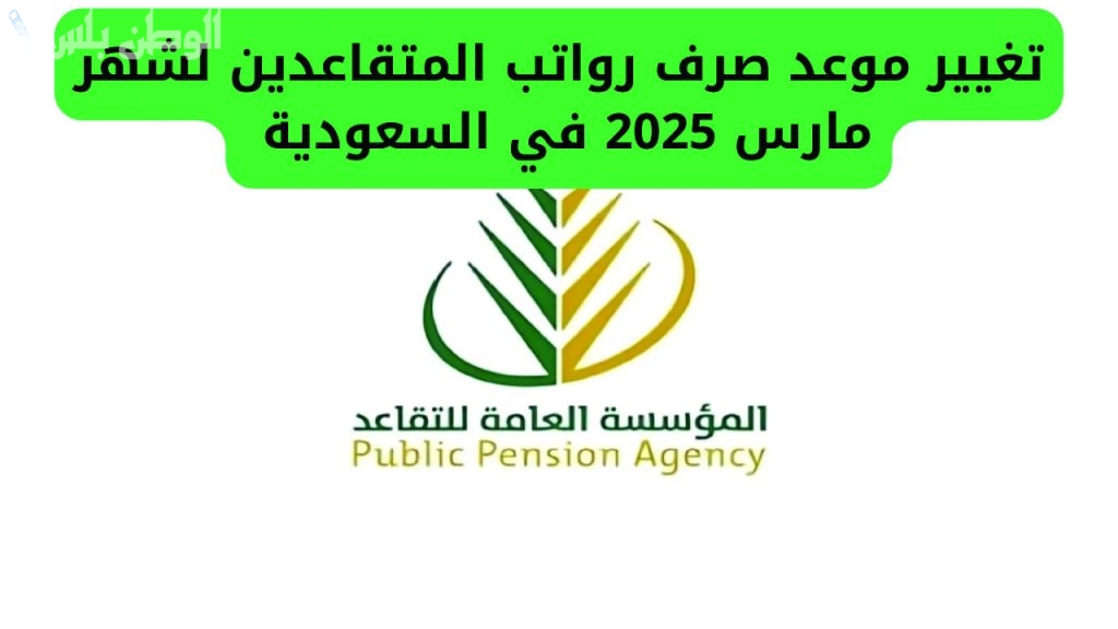 موعد صرف رواتب شهر مارس 2025 في السعودية وحقيقة الزيادة الجديدة