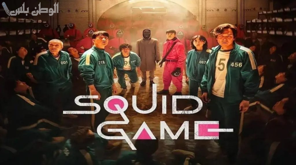 نتفلكس تحدد: الموعد الرسمي لعرض لعبة الحبار الموسم الثالث Squid Game