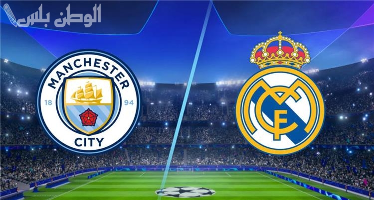 دوري أبطال أوروبا | موعد مباراة مانشستر سيتي وريال مدريد والقنوات الناقلة